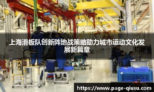上海滑板队创新阵地战策略助力城市运动文化发展新篇章