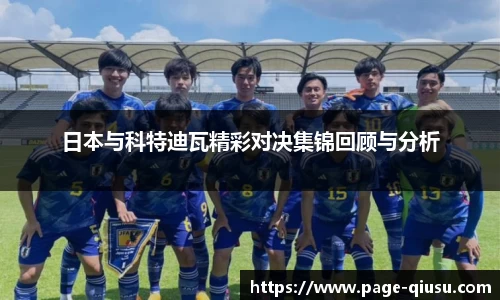 日本与科特迪瓦精彩对决集锦回顾与分析