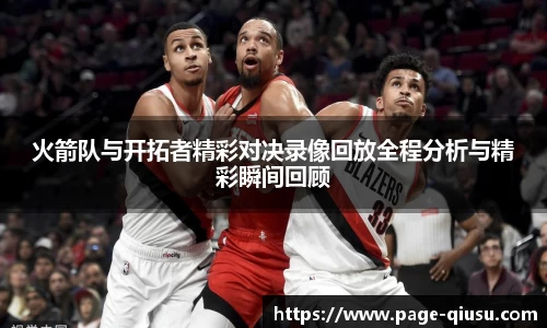 火箭队与开拓者精彩对决录像回放全程分析与精彩瞬间回顾